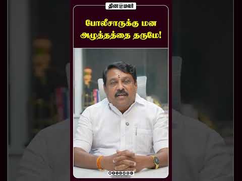 போலீசாருக்கு மன அழுத்தத்தை தருமே!