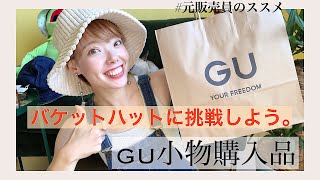 【GU購入品】小物編✴︎おすすめバケットハット/GU新作/ピアス/サングラス