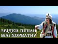 Звідки взялися Білі Хорвати Звідки взялися Білі Хорвати