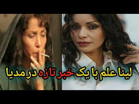 لینا علم با چنین دست آوردش برای افغان ها افتخار بخشید  لینا علم با چنین دست آوردش برای افغان ها افتخار بخشید