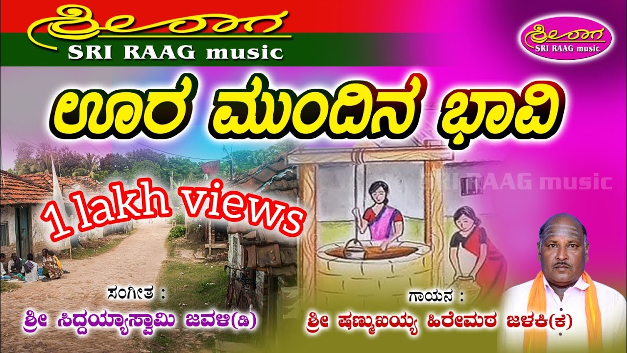 ಊರ ಮುಂದಿನ ಬಾವಿ ಯಾರ ತೋಡಿದರೇನ |ಜಾನಪದ ಗೀತೆ |oora mundina bhavi|