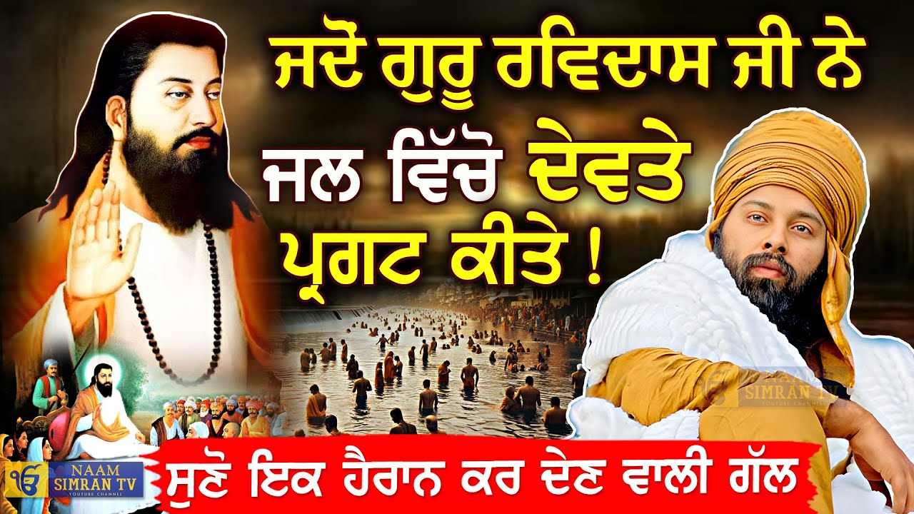 ਜਦੋਂ Guru Ravidas Ji ਨੇ ਜਲ ਵਿੱਚੋ ਦੇਵਤੇ ਪ੍ਰਗਟ ਕਿਤੇ Baba Gulab Singh Ji Chamkaur Sahib Wale | Sakhiyan