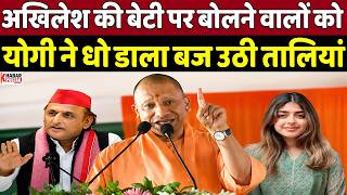 योगी ने आजमगढ़ में अखिलेश की बेटी पर बोलने वालों सुनाई खरी-खरी | Khabar Pustak
