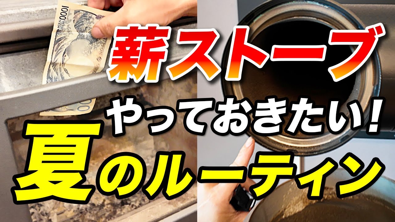 【暑いけど】薪ストーブ愛好家が夏の時期こそやっておくべき5つのこと