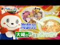 JR東日本コラボ！【JR線 大崎駅編】そうにゃんが行く！相鉄沿線ぶらり発見 にゃんとグルメ