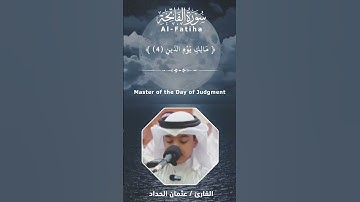 القارىء / عثمان الحداد II سورة الفاتحة ( 1 - 7 )