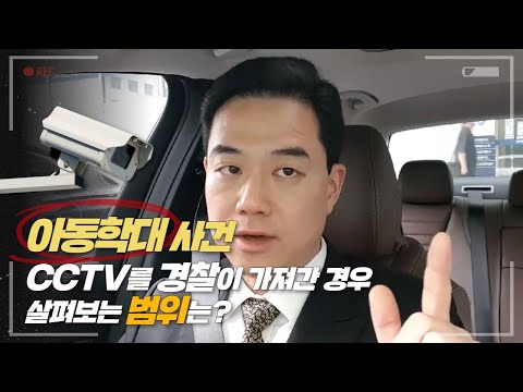 아동학대사건으로 CCTV를 경찰이 가져간 경우 살펴보는 범위는?