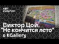 Виктор Цой.  Выставка «Не кончится лето» в KGallery