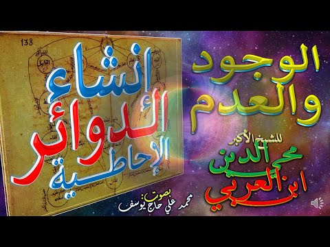 2 مراتب الوجود والعدم إنشاء الدوائر الإحاطية للشيخ الأكبر محي الدين ابن العربي
