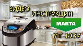 Multicooker Marta MT 1937 (2013). Review and video instruction.