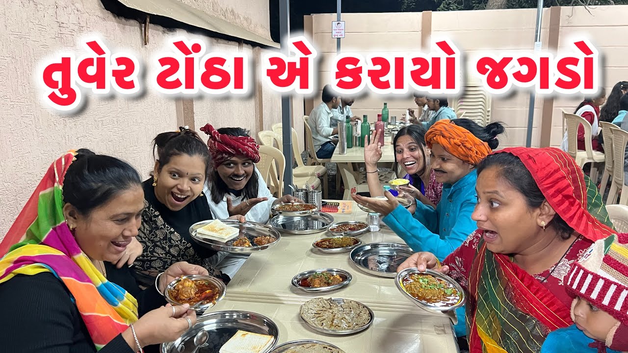 તુવેર ટોઠા એ  કરાયો જગડો /Gujarati comedy video/ગુજરાતી કોમેડી વિડિયો famaly video #gujaraticomedy 