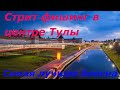 Стрит-фишинг в центре Тулы. Самая лучшая блесна!!!