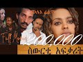 Cinema Asmara : ስውርቲ ኣፍቃሪት-- Eritrean New Movie  Sewerti Afqarit