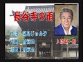 「長谷寺の雨」鳥羽一郎本人の歌唱です。