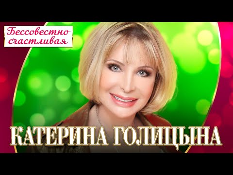 Катерина Голицына — Бессовестно счастливая (Концерт "Шансон для любимых", 2022)