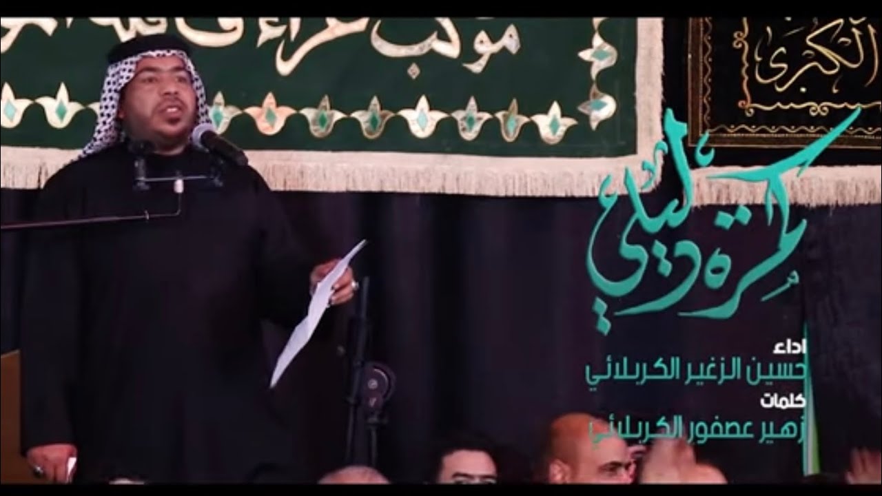 گمرة دليلي | الرادود حسين الزغير الكربلائي