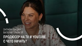 Лекция. Продюсер на TV и YouTube. С чего начать?