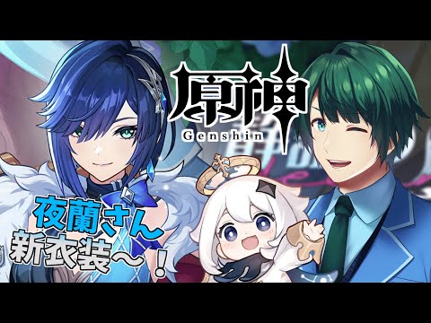 【 原神 】 夜蘭さんに新衣装!? う、麗しいぜ…! 【 #まる若莉 】
