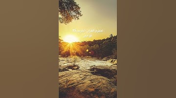 آيات من القران الكريم (للراحه النفسيه)🌺🌺😍