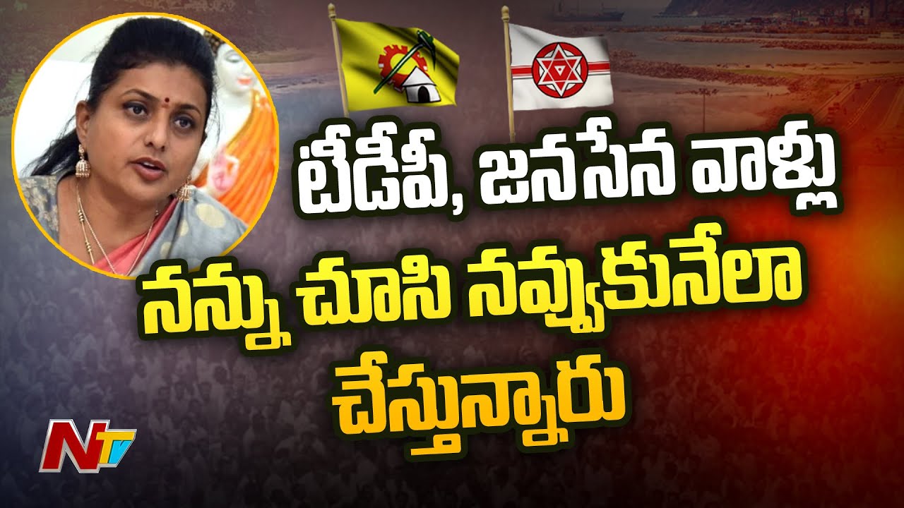 Roja Audio Leak | సొంత నియోజకవర్గంలో రోజాకు చుక్కలు | Ntv