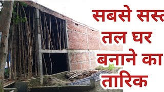 सबसे सस्ता तल घर बनाने का तरीका | underground basement construction india | low cost basement house