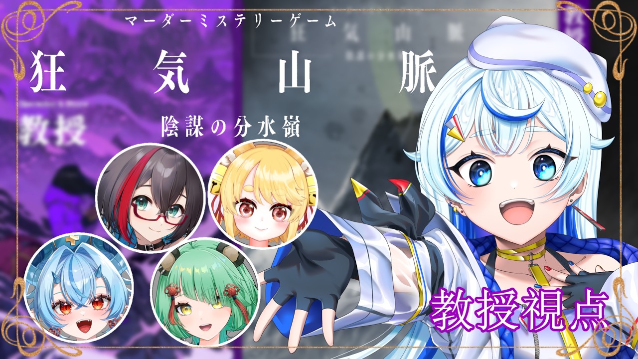 【TRPG】狂気山脈 陰謀の分水嶺 (教授視点)【蒼空彩雲】