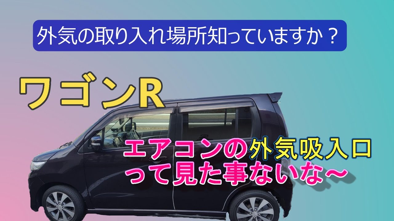 Wagon R: Where is the air conditioning fresh air intake? - YouTube