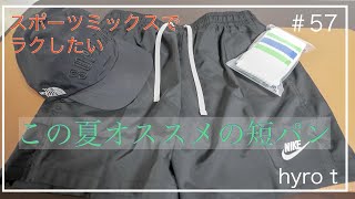 NIKEのシャカシャカショーツ開封！真夏のラフなスタイルにスポーツミックス