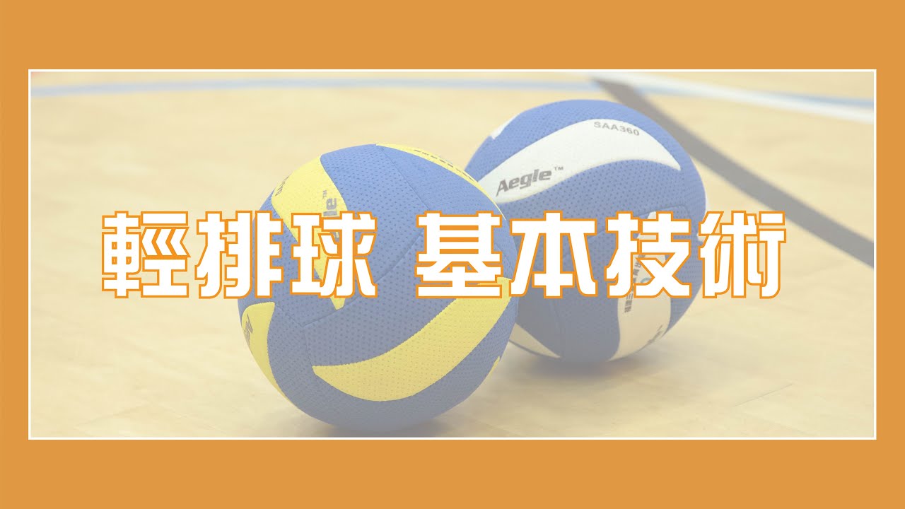 【Light Volleyball】輕排球 基本技術 Light Volleyball (basic skills)