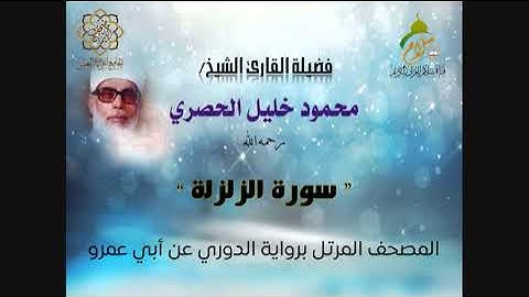 سورة الزلزلة برواية الدوري عن أبي عمرو البصري  بصوت فضيلة القارئ الشيخ محمود خليل الحصري رحمه الله