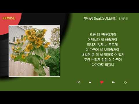 정준일 - 첫사랑 (Feat. SOLE(쏠)) / Kpop / Lyrics / 가사
