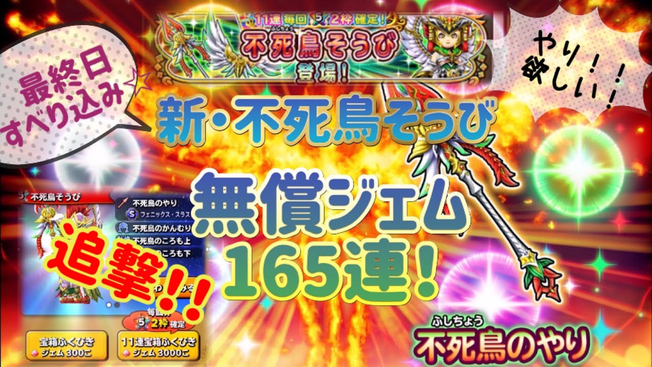 星ドラ 新 不死鳥ふくびき 最終日に無償ジェム全部使って引いてきました Youtube