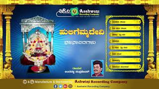 Subscribe:
https://www./channel/ucvmlwu_g4svaesezfa1jmrw?view_as=subscriber and
press the bell icon album : huligemma devi songs 1) yenthaki tha...