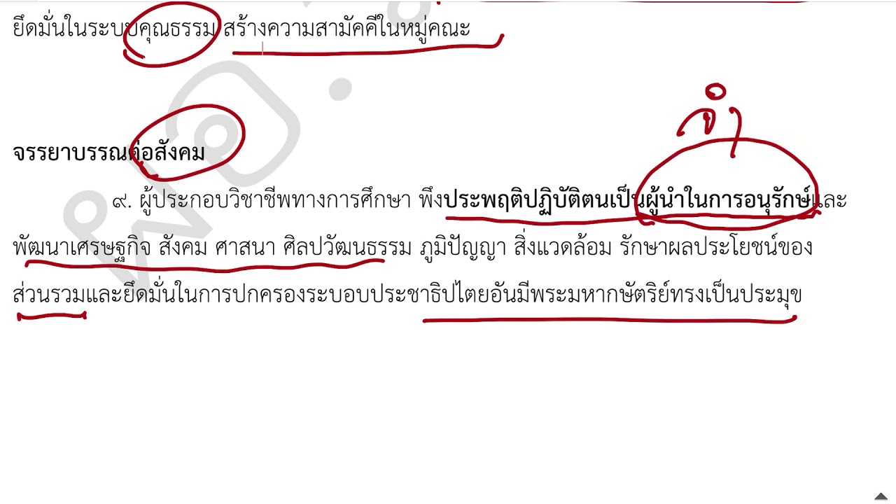 วิชาความประพฤติปฏิบัติจรรยาบรรณวิชาชีพครูคลิปที่ 2