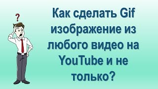 Хаки YouTube: Как сделать gif изображение из любого видео на YouTube Хаки YouTube: Как сделать gif изображение из любого видео на YouTube