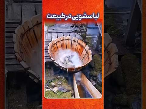 ماشین لباسشویی باستانی که با گرداب طبیعی کار می کرد