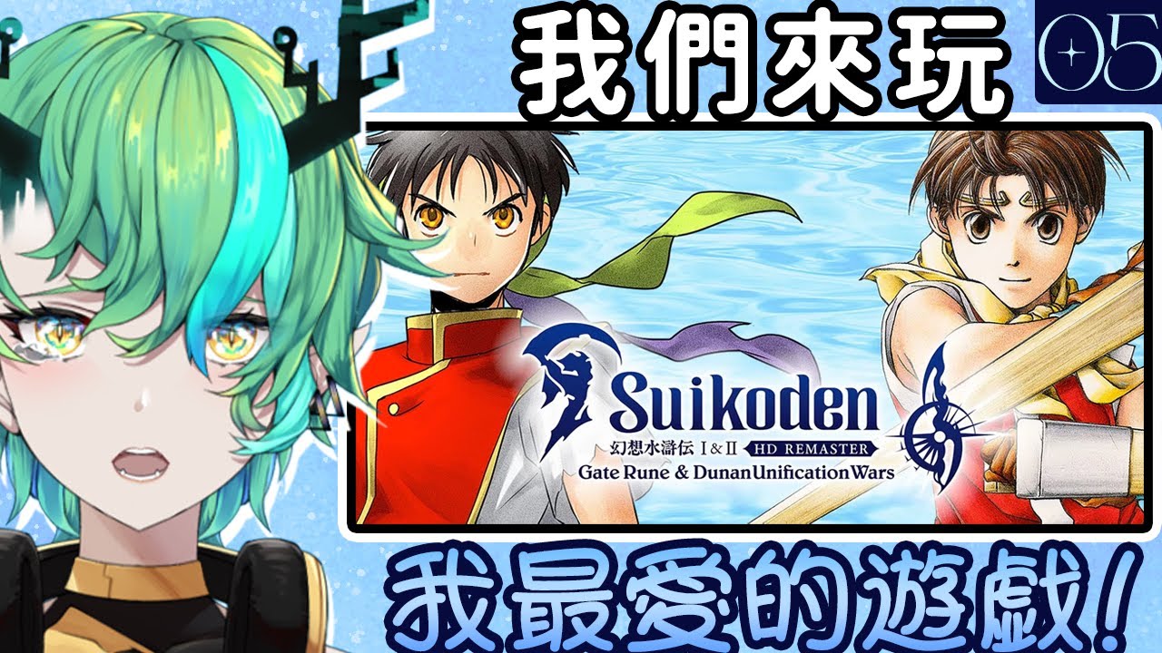 【#幻想水滸傳】練好了！應該可以繼續看劇情了？！【Ichiroku 一六】 | MYViki
