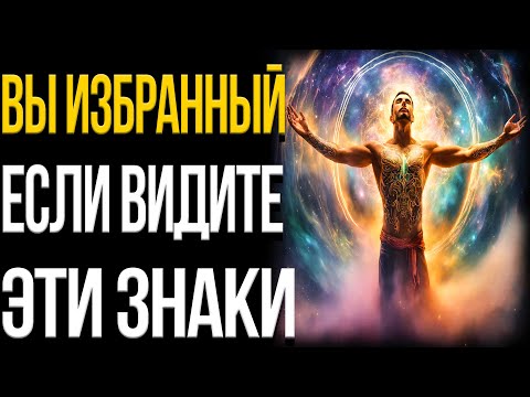 Признаки Того Что Вы Избранны Вселенной