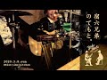 宿六兄弟 @Slow time kitchen 1st stage
