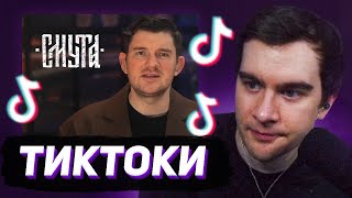 БРАТИШКИН СМОТРИТ - ТИКТОКИ #127