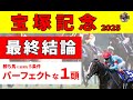 【宝塚記念2025】<最終結論>勝ち馬は唯一5つの条件をクリアしたのこの馬で決まり!