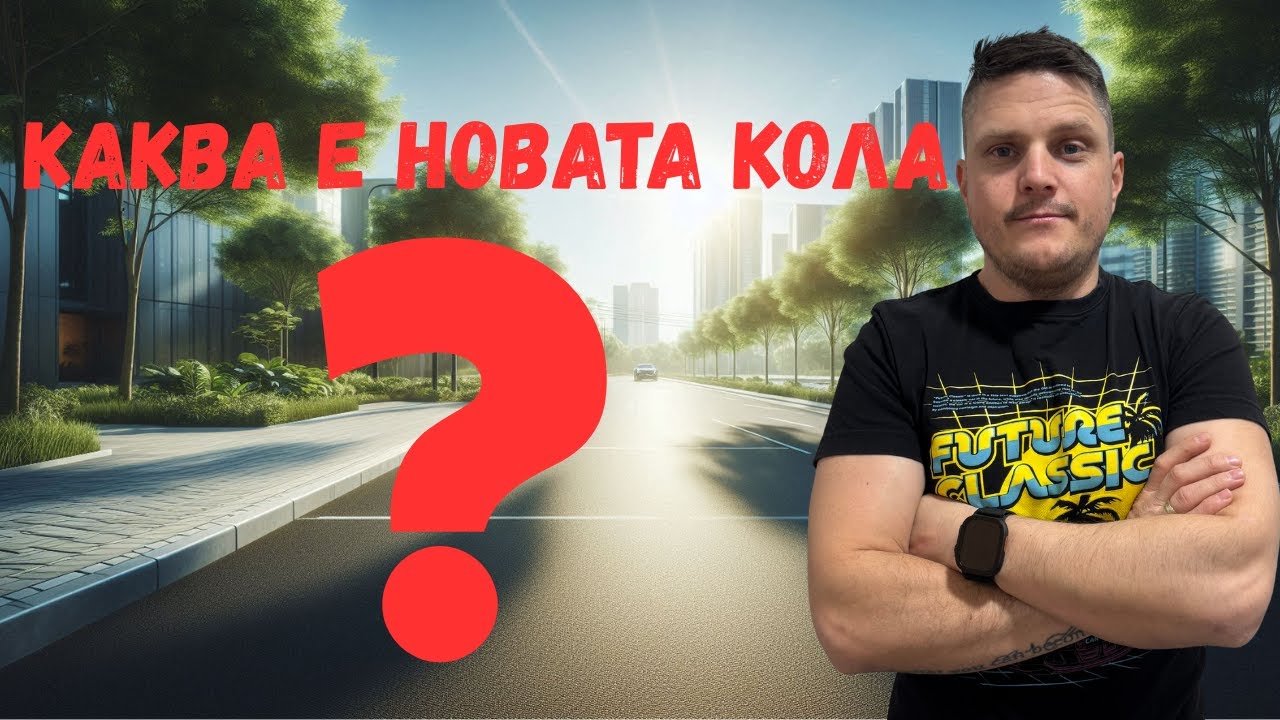 Купих си нова кола