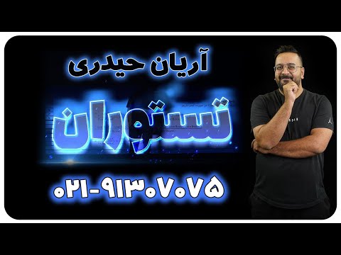 دنباله حسابی و هندسی ریاضی آریان حیدری کنکور 1404 تستوران