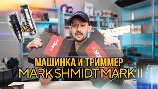 Машинка и триммер Mark Shmidt Mark 2