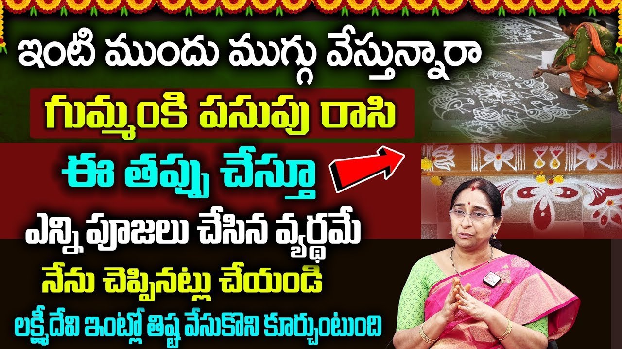 RAMAA RAAVI : ఇంటి ముందు ముగ్గు వేస్తున్నారా | inti mukhadwaram | SumsanTv Maguva