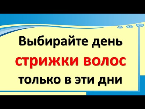 Βίντεο: Πώς να επιλέξετε μια καλή μέρα για ένα κούρεμα τον Νοέμβριο