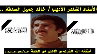 عزاء واجب في فقيد الأدب العربي والغربي المرحوم خالد جميل الصدقة