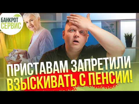 СРОЧНО! Новый закон для всех ПЕНСИОНЕРОВ с 1 января 2024 г! Защити пенсию от приставов!