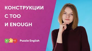 TOO и ENOUGH в английском языке TOO и ENOUGH в английском языке