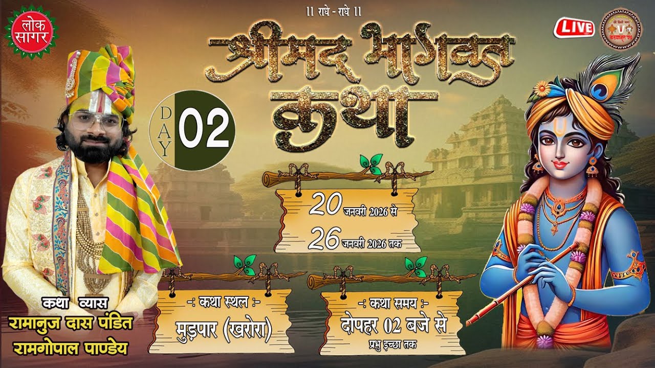 🔴Live - day - 02🚩श्री मद,भागवत कथा🚩 पूज्यश्री पं. रामगोपाल पांडेय जी महाराज !!  मुडपार खरोरा